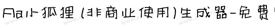 Aa小狐狸 (非商业使用)生成器字体转换